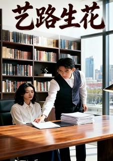 艺路生花
