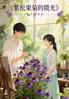 紫松果菊的微光