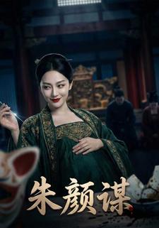 朱颜谋