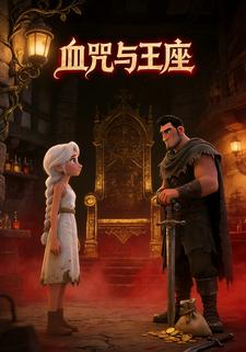 血咒与王座