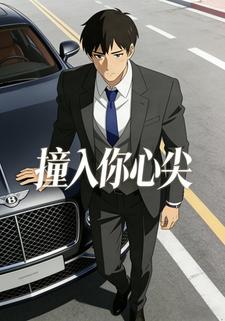撞入你心尖