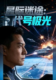 星际迷途：代号极光