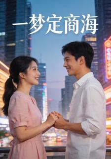 一梦定商海