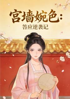 宫墙婉色：答应逆袭记