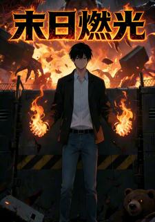 末日燃光