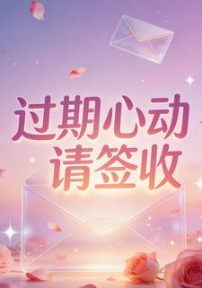 过期心动请签收