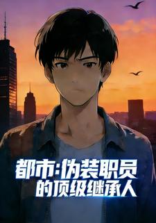 都市：伪装职员的顶级继承人