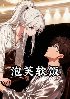 泡芙软饭