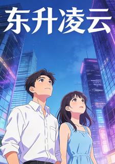东升凌云