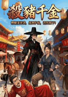 杀猪千金