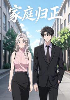 家庭归正