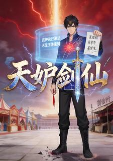 天妒剑仙