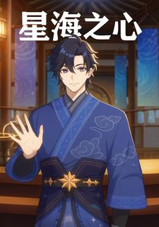 星海之心