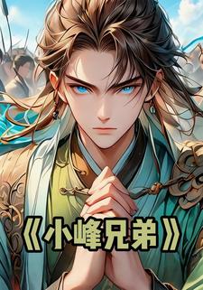 小峰兄弟