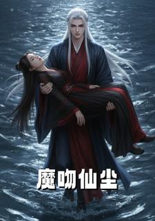 魔吻仙尘
