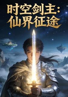 时空剑主：仙界征途
