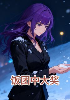 饭团中大奖