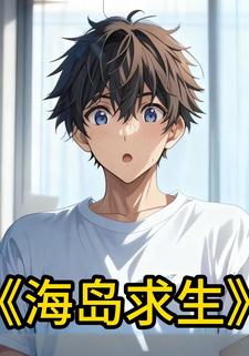 海岛求生