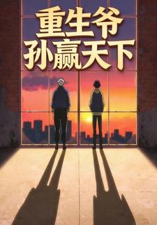 重生爷孙赢天下