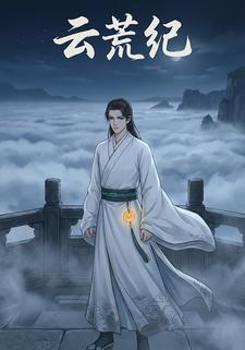 云荒纪