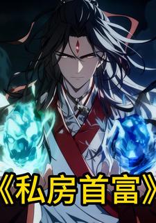 私房首富