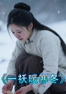 一袄暖寒冬