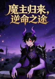 魔主归来：逆命之途