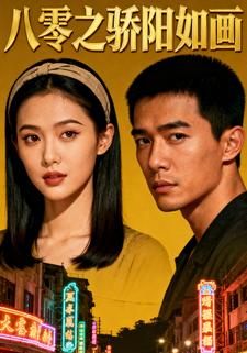 八零之骄阳如画