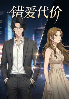 错爱代价