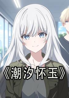 潮汐怀玉