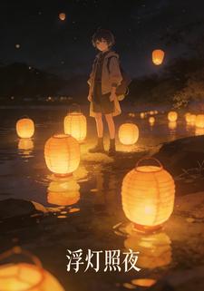 浮灯照夜