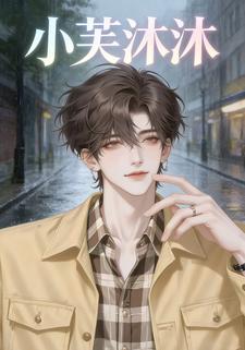 小芙沐沐
