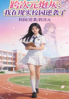 跨次元炮灰：我在现实校园逆袭了