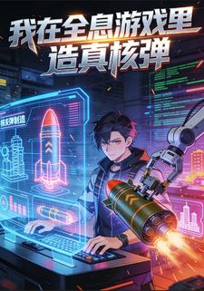 我在全息游戏里造真核弹
