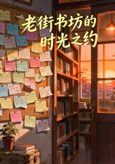老街书坊的时光之约