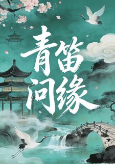 青笛问缘