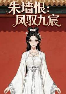 朱墙恨：凤驭九宸