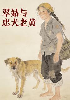 翠姑与忠犬老黄