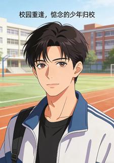 校园重逢，惦念的少年归校