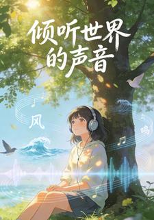 倾听世界的声音