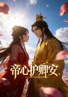 帝心护卿安