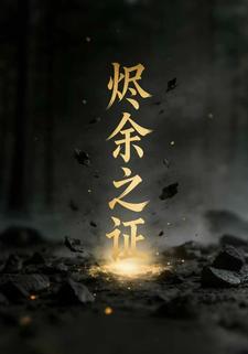 烬余之证