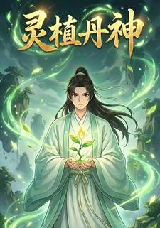 灵植丹神