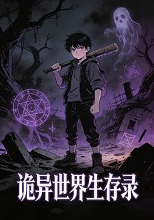 诡异世界生存录