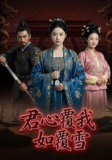 君心覆我如覆雪