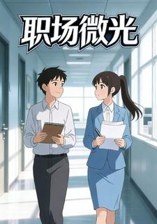 职场微光