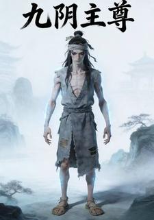 九阴主尊