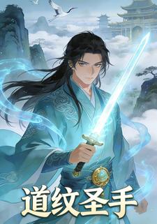 道纹圣手