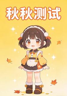 秋秋测试