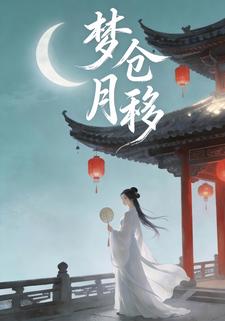 梦仓月移